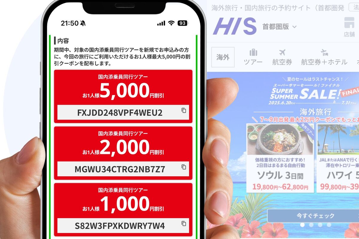 HIS「2000円クーポン」「クーポンコード」とは？ 誰でも使える、割引額 