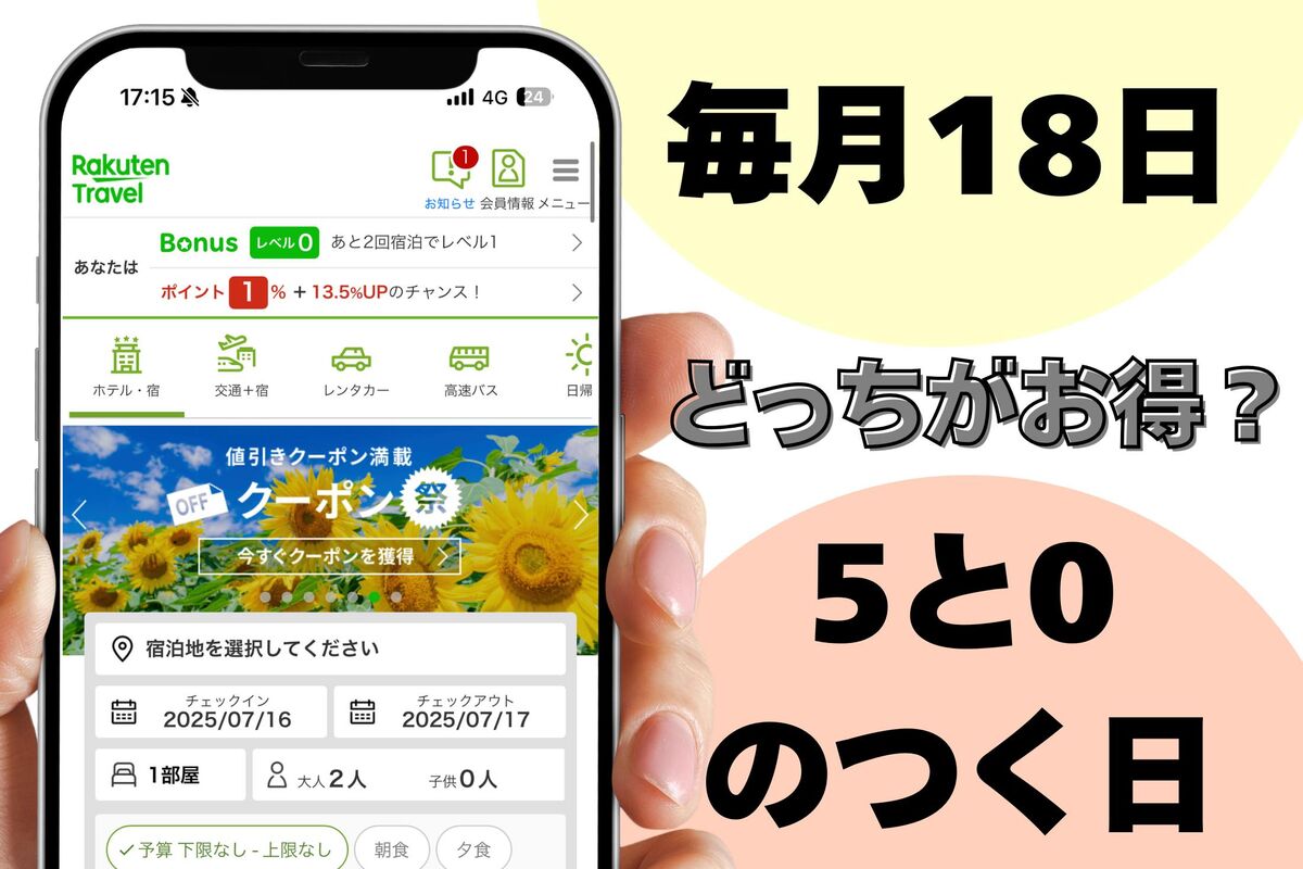 楽天トラベル「18日」はお得？「5のつく日」とどっちが安くなる