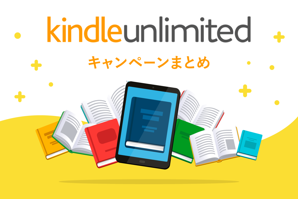 kindle キャンペーン版 Kindle Unlimitedのキャンペーン 一覧まとめ【2026年1月最新版