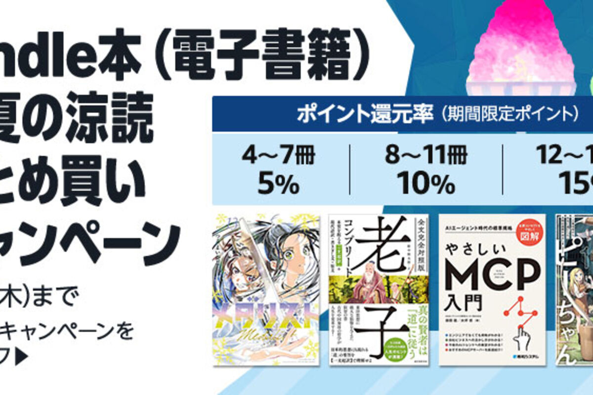Kindle本まとめ買いで最大15％ポイント還元キャンペーンが実施中