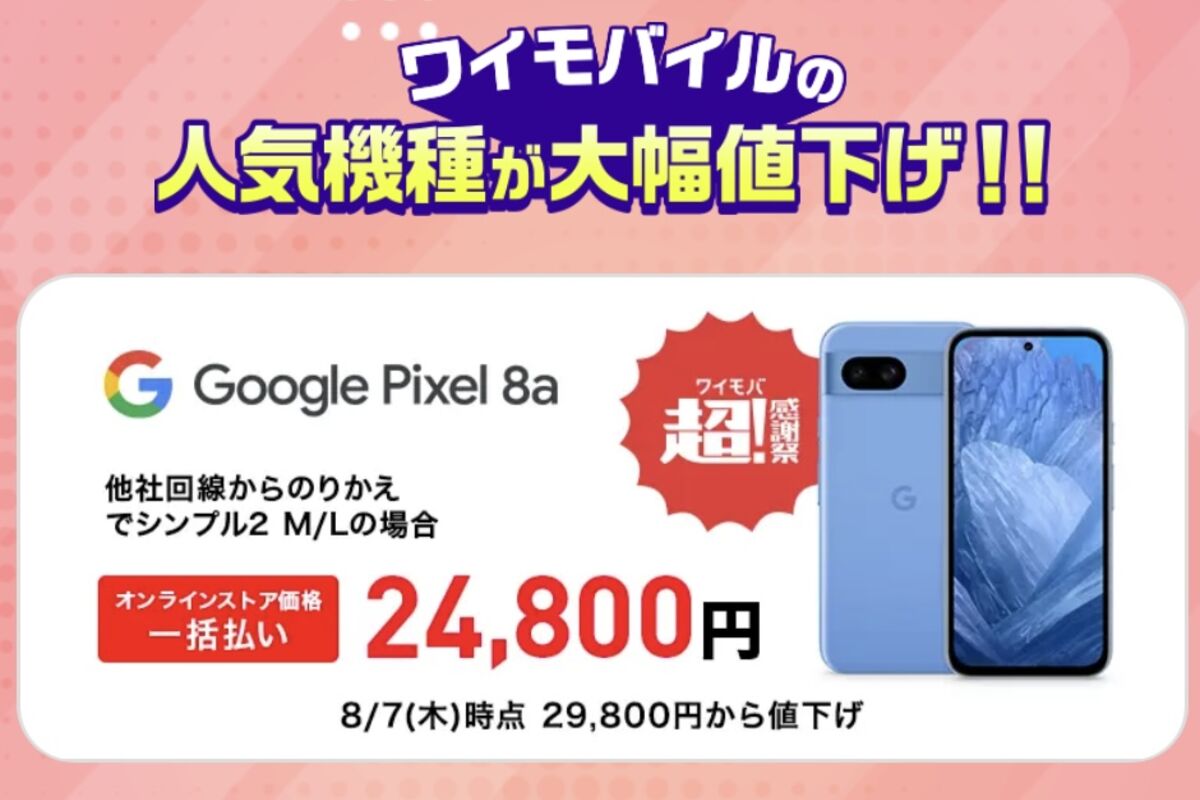 ワイモバイル、Pixel 8aを値下げ | アプリオ