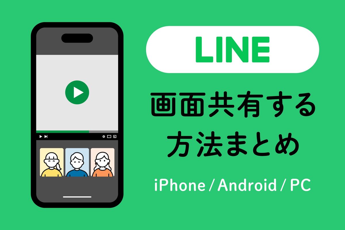 LINEで「画面共有」する方法まとめ【iPhone/Android/PC】 | アプリオ