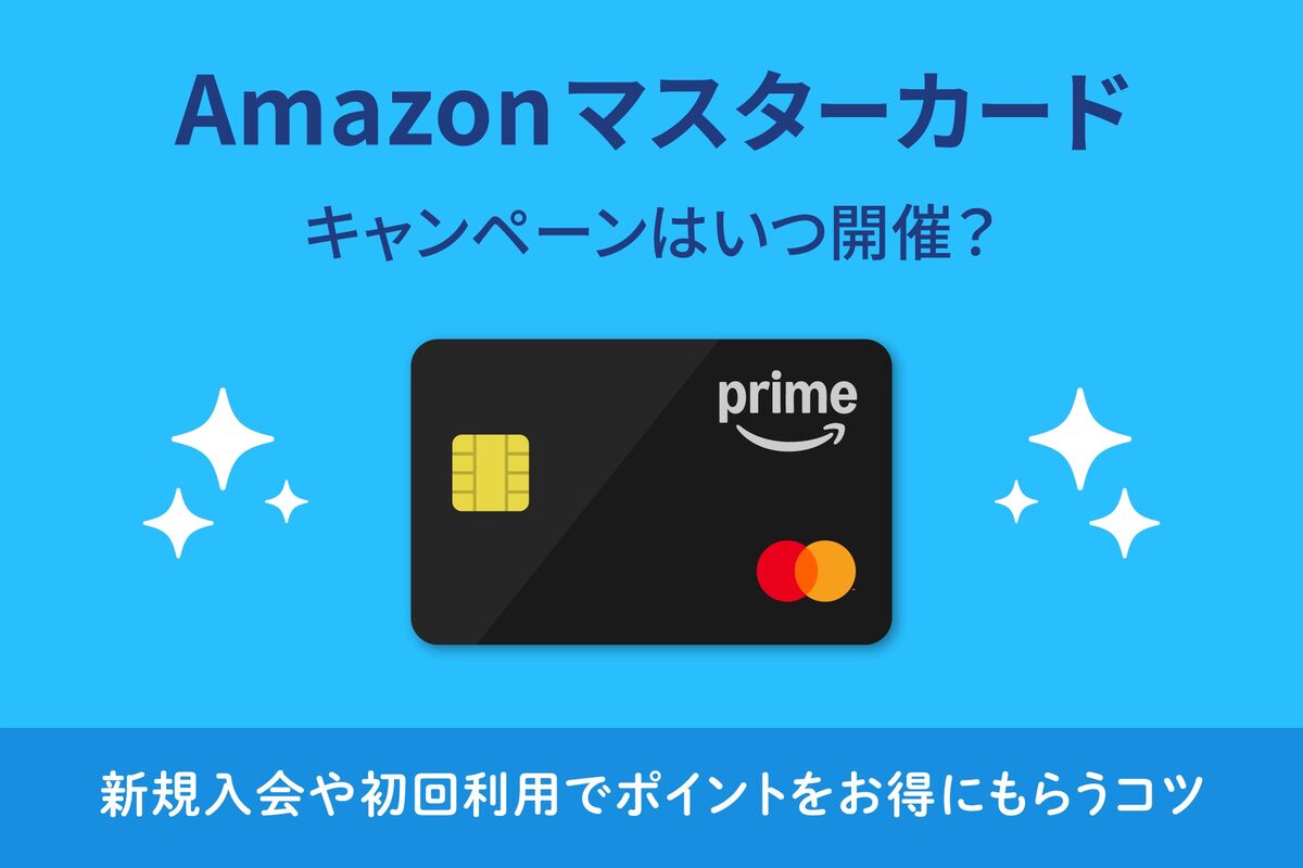 Amazonマスターカードのキャンペーンはいつ開催？ 新規入会や初回利用でポイントをお得にもらうコツ | アプリオ