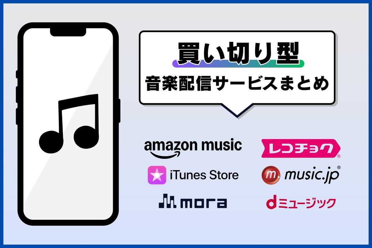 買い切り型」の音楽配信サービスまとめ──サブスク型との違いや選び方なども解説 | アプリオ