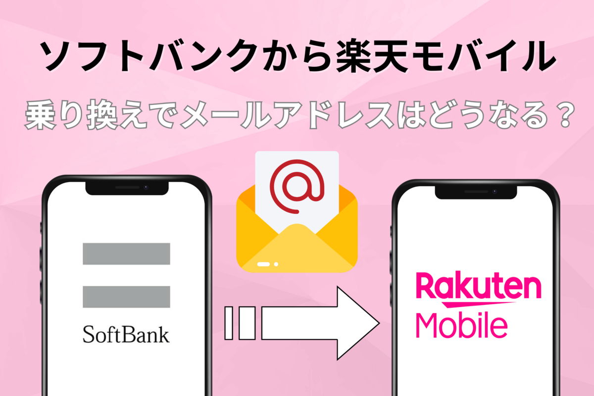 ソフトバンク メール 引き継ぎ