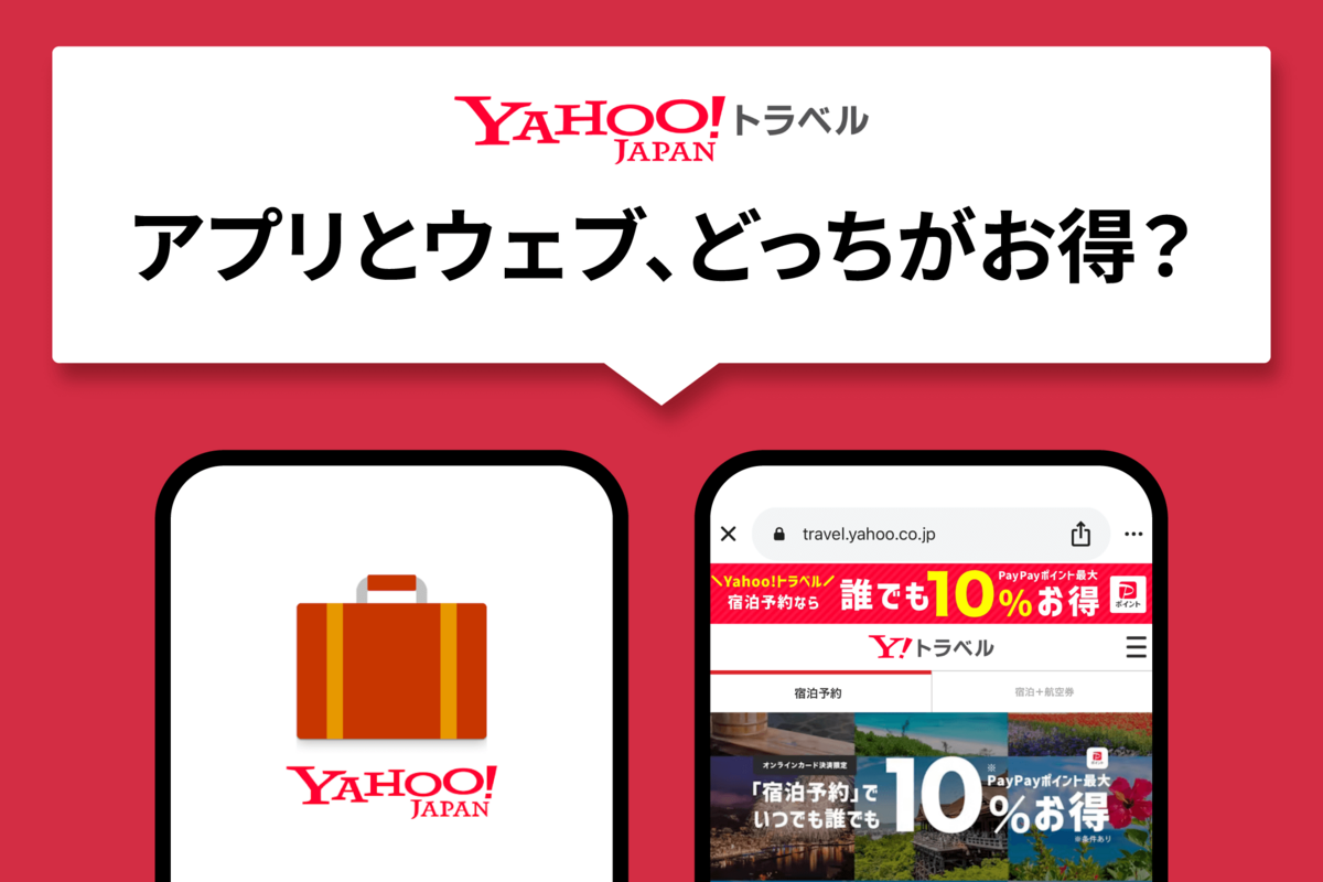 Yahoo!トラベルのアプリ版とウェブ（ブラウザ）版、どっちがお得に予約できる？ | アプリオ