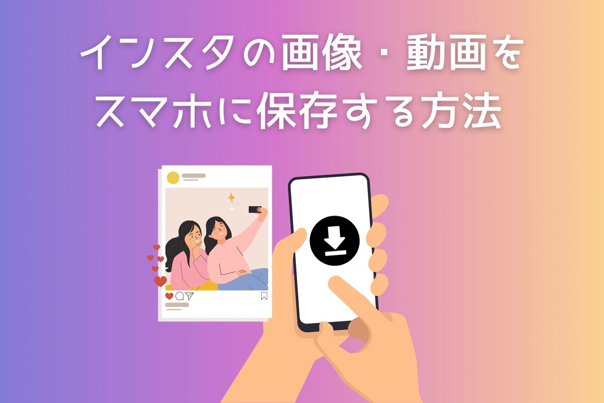 インスタの画像・動画を保存する方法まとめ 端末のアルバムにダウンロードできる | アプリオ