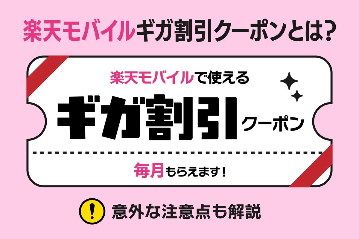 楽天カード限定「ギガ割引クーポン」とは？ 楽天モバイル料金が最大