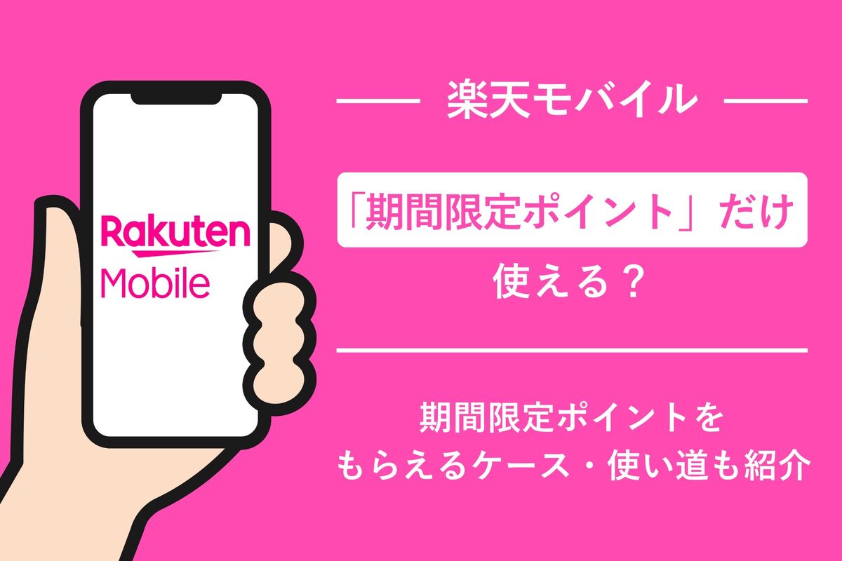 楽天モバイルの支払いに期間限定ポイントだけ使える？ もらえるケース・使い道なども解説 | アプリオ