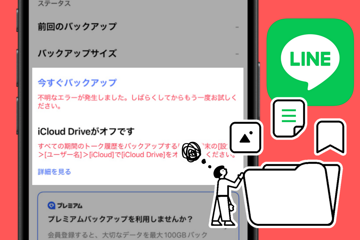 line バックアップ エラー