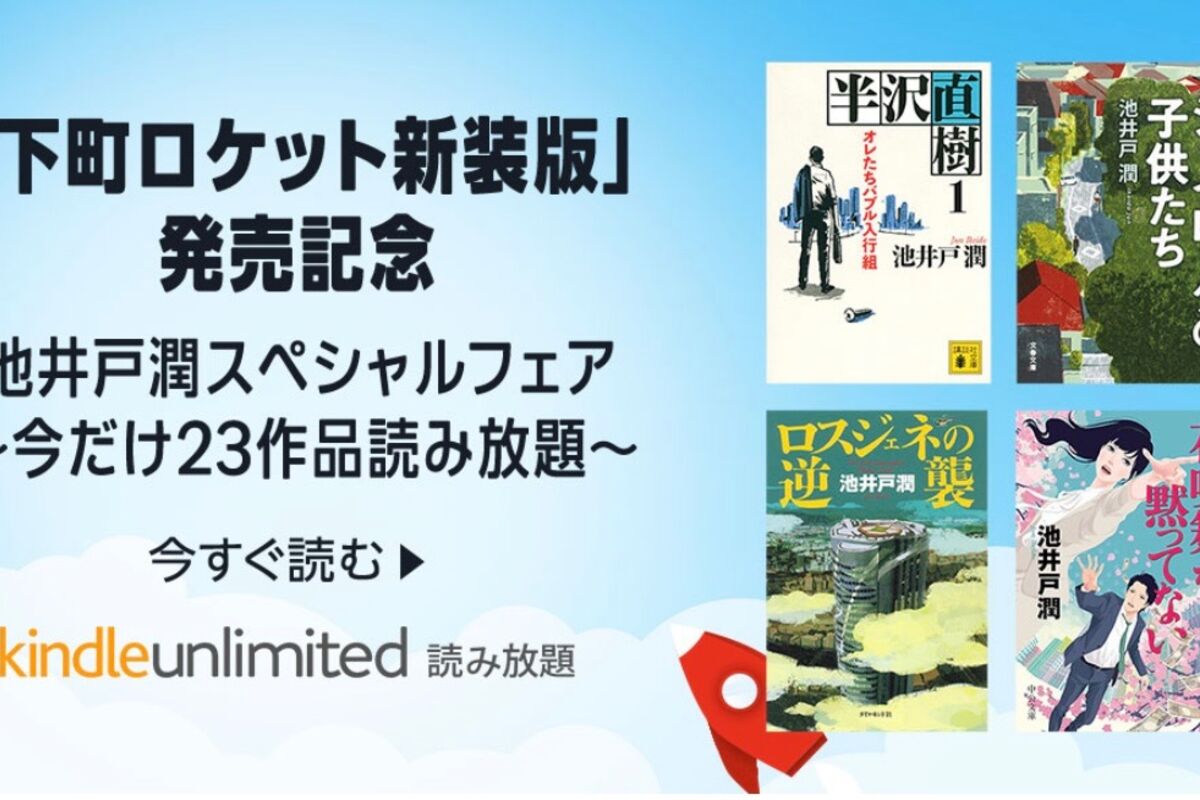 池井戸潤23作品がKindle Unlimitedで読み放題、10月31日まで | アプリオ