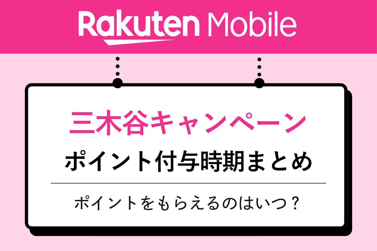 いつもらえる？ 楽天モバイル三木谷キャンペーンのポイント付与時期をシミュレーション解説 | アプリオ