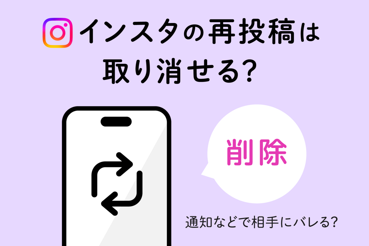 インスタの再投稿を削除（取り消し）する方法、相手に通知などでバレる