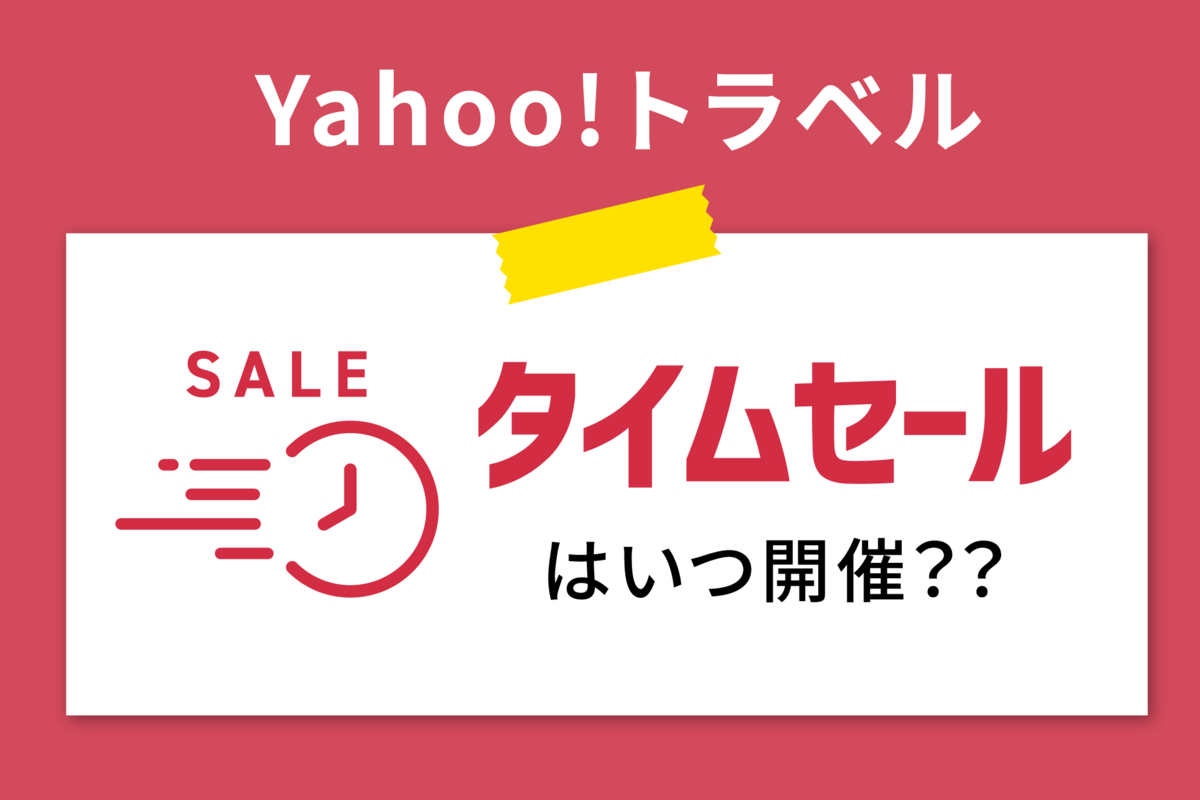 ヤフートラベル「タイムセール」は何時から開始？ 開催中のセール情報