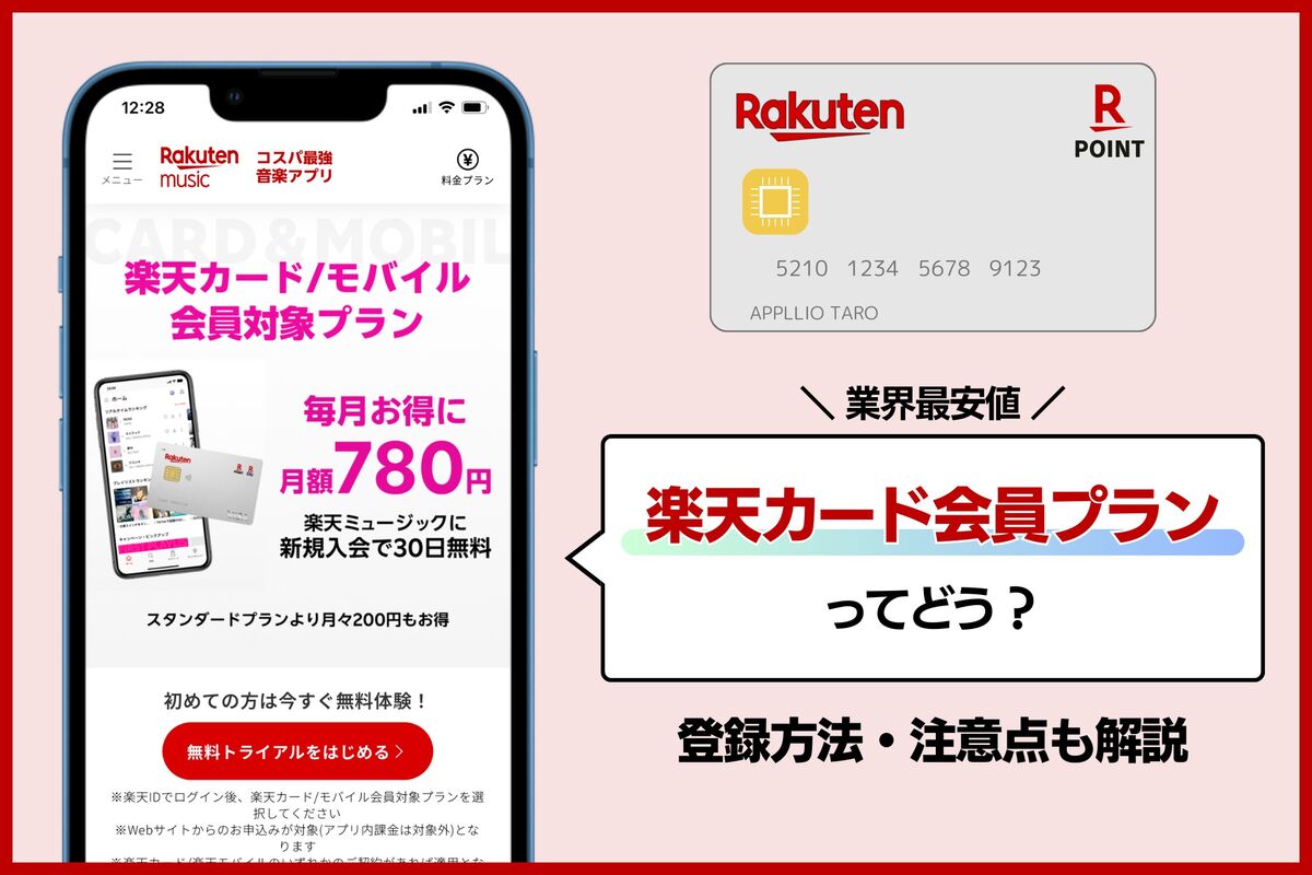 楽天ミュージックの楽天カード会員プランってどう？ 入会方法と注意点まとめ | アプリオ