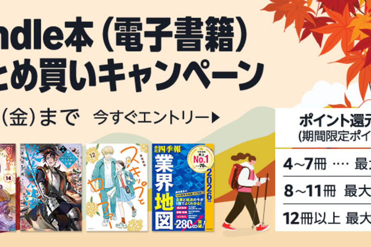 Kindle本まとめ買いで最大12％ポイント還元キャンペーンが実施中 9月19
