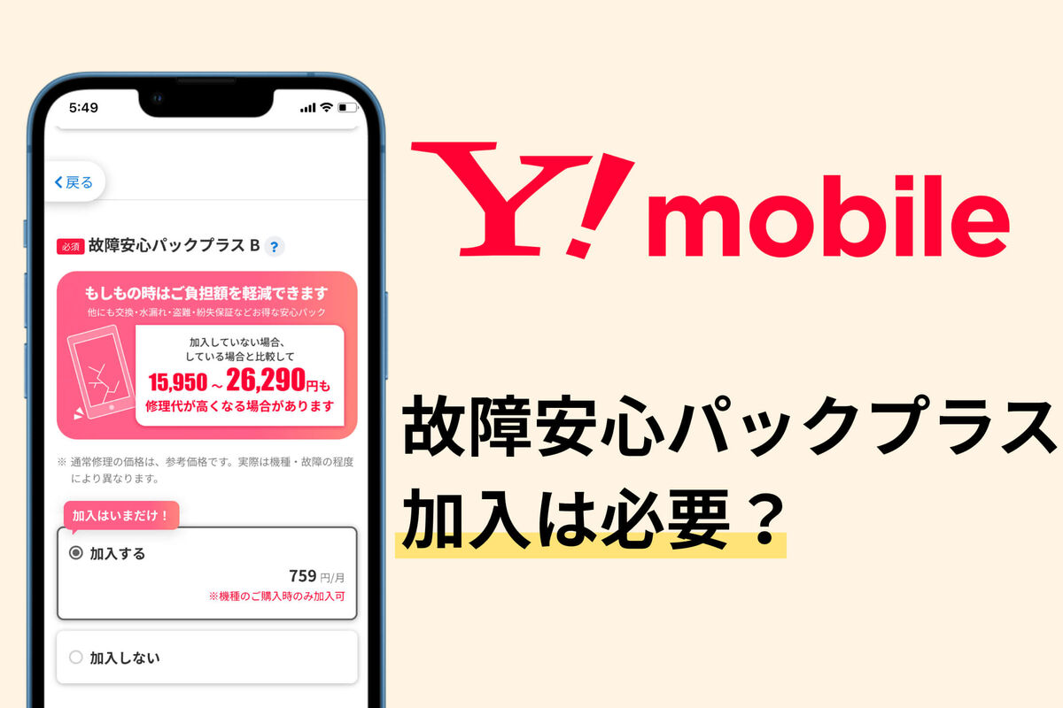 ワイモバイル「故障安心パックプラス」は必要? 注意点・解約方法など ワイモバイル「故障安心パックプラス」は必要? 注意点・解約方法など
