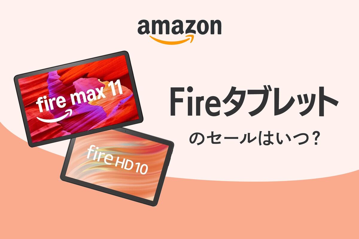 Fireタブレットの次回セールはいつ？ 最安値の時期やお得な購入