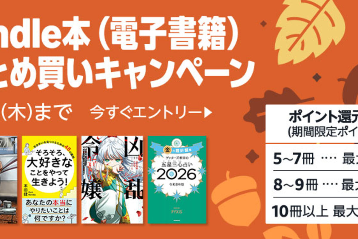 Kindle本まとめ買いで最大10％ポイント還元キャンペーンが実施中 10月9
