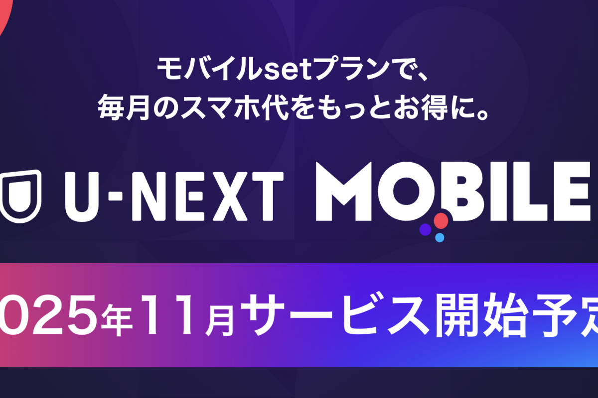 U-NEXT、見放題プランとセットの格安SIMサービス「U-NEXT MOIBLE