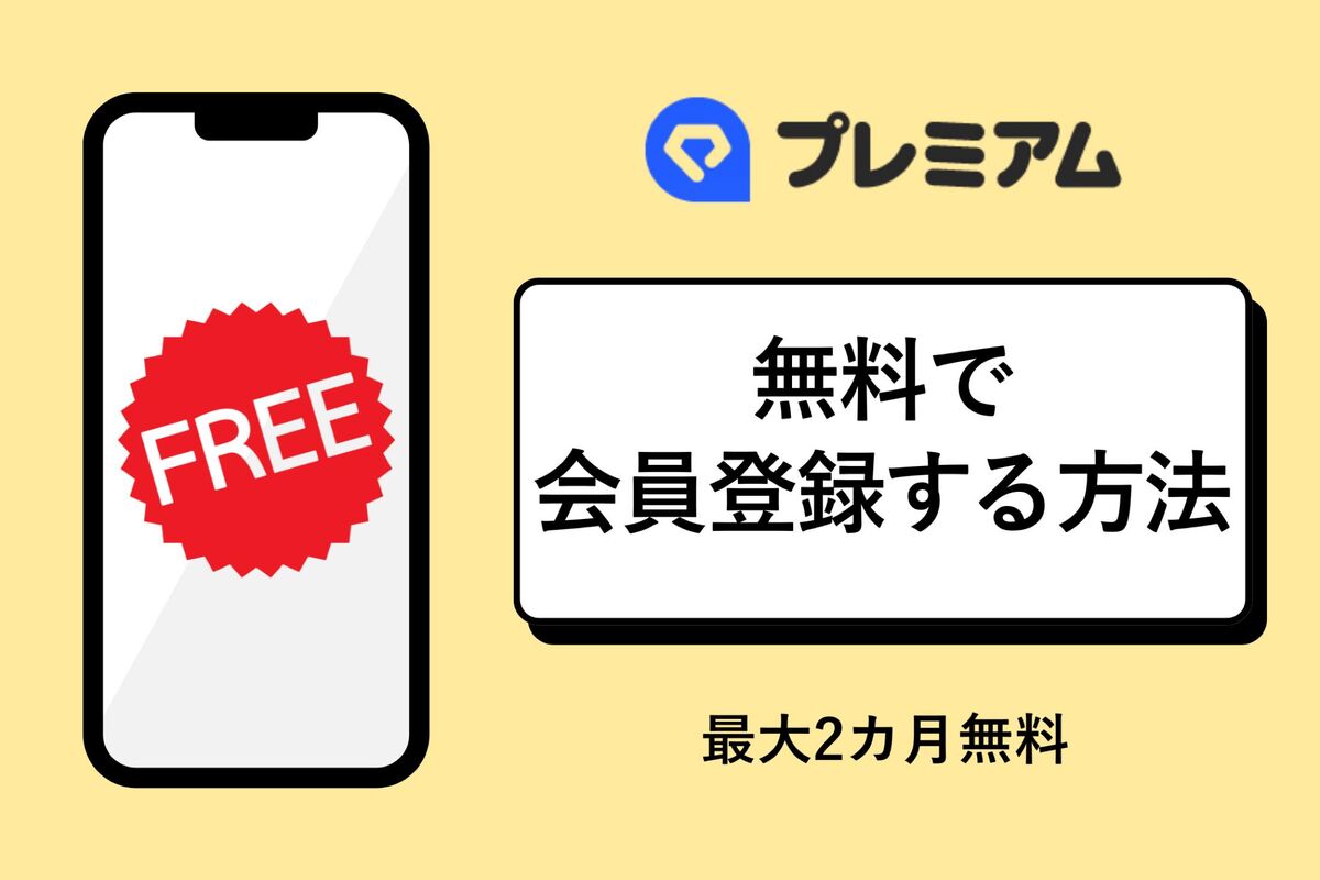 【最大2カ月無料】LYPプレミアムに無料で会員登録する方法や条件を解説 | アプリオ