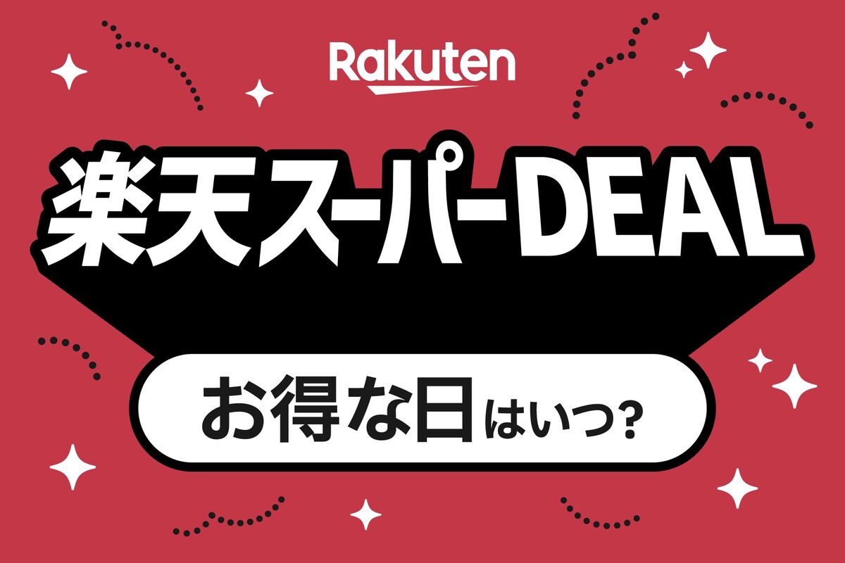 楽天スーパーDEAL」で買うならいつがお得？ ポイントがつかない理由や