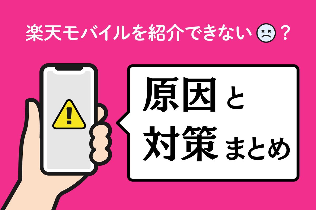 楽天モバイルを紹介できない・紹介ポイントが付与されない原因と対策まとめ | アプリオ