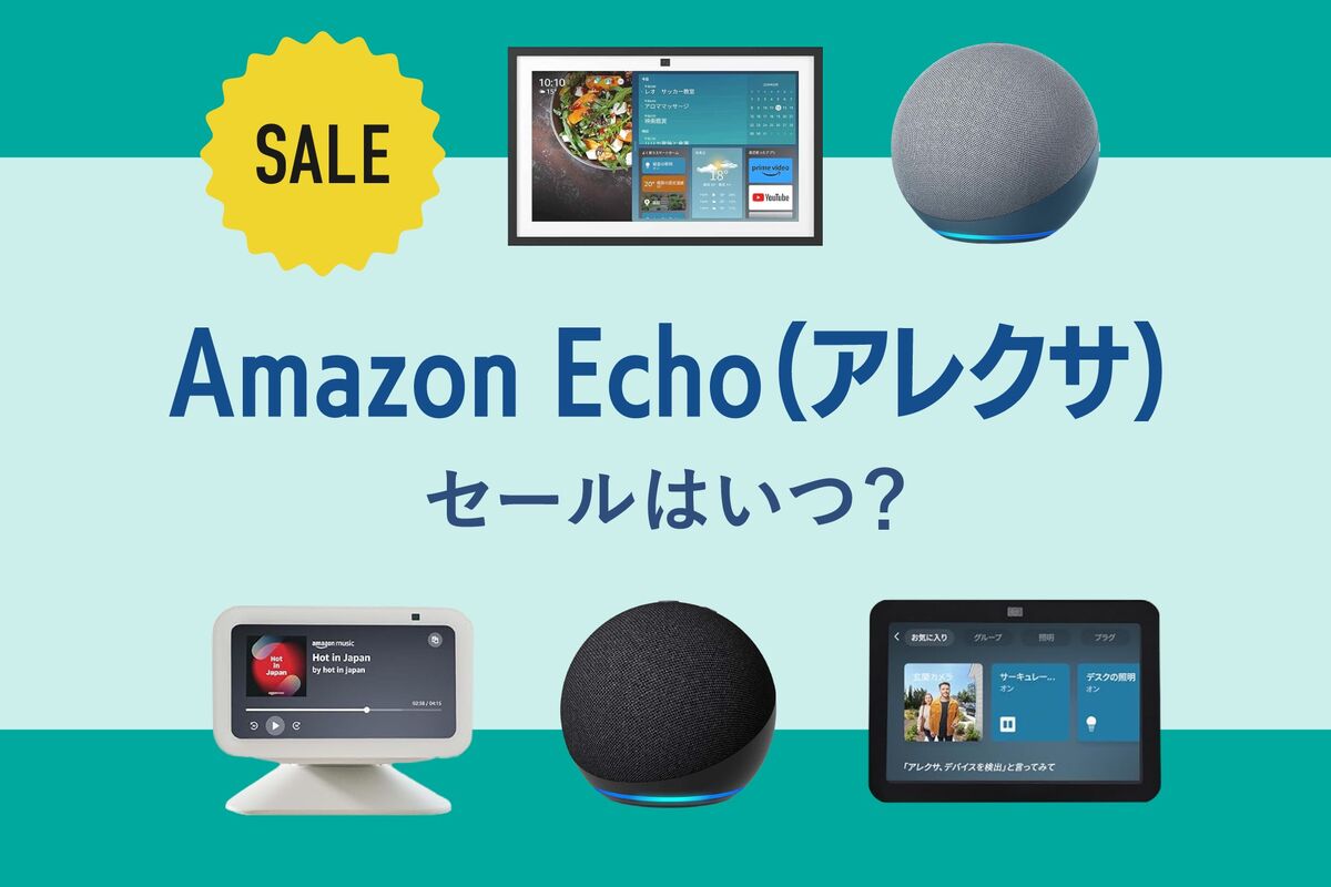 Amazon Echo（アレクサ）の次回セールはいつ？ 最安値の時期やお