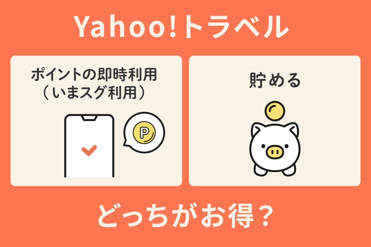 Yahoo!トラベル】ポイントの即時利用（いまスグ利用）と貯めるのはどっちがお得？ | アプリオ
