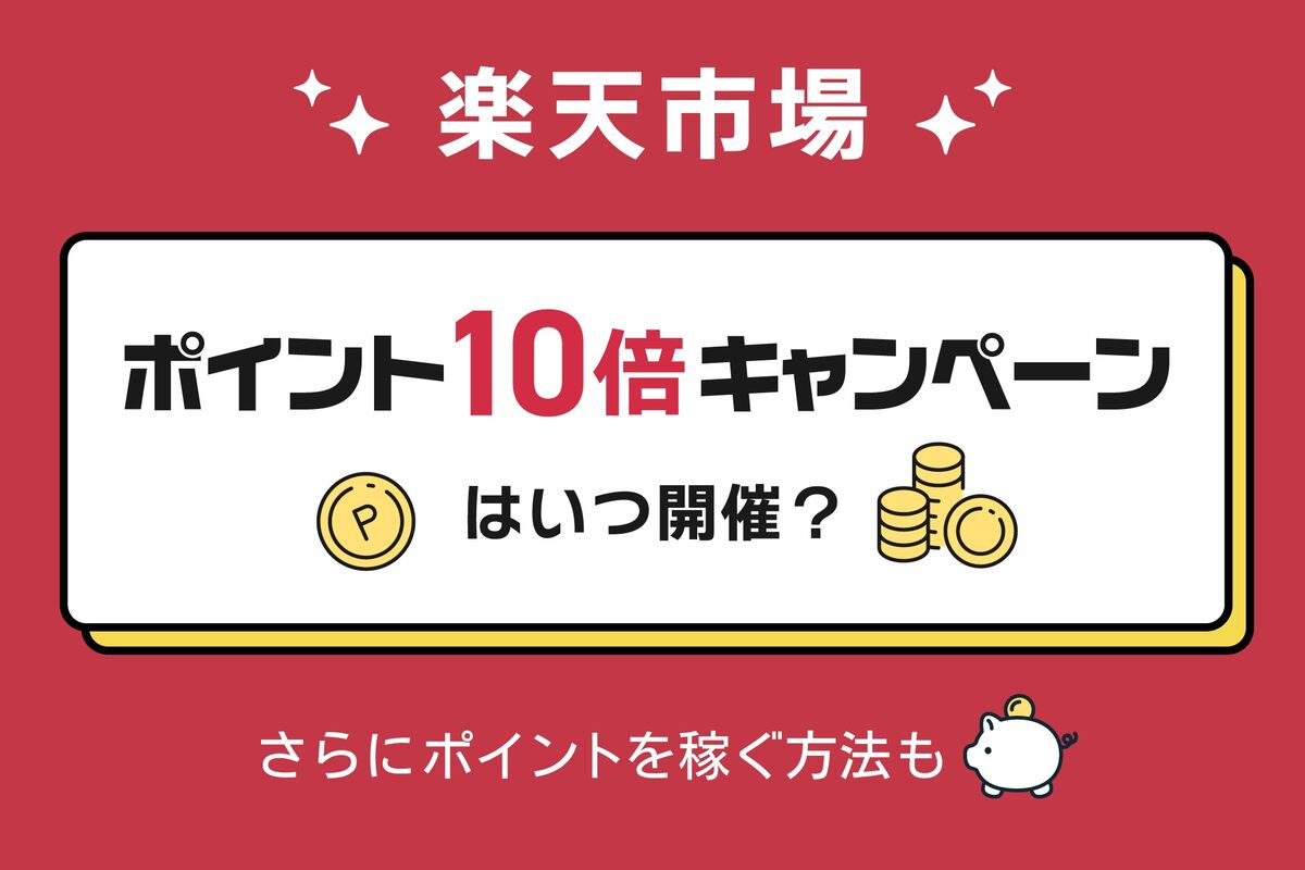 楽天市場のポイント10倍キャンペーンはいつ開催？ ポイントをさらに稼ぐ方法も | アプリオ