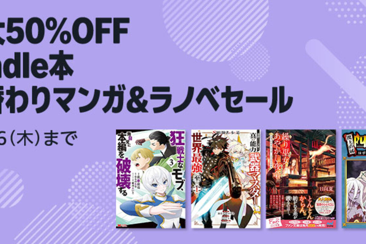 Kindleストア、最大50％オフのマンガ＆ラノベセールを実施中 10月16日