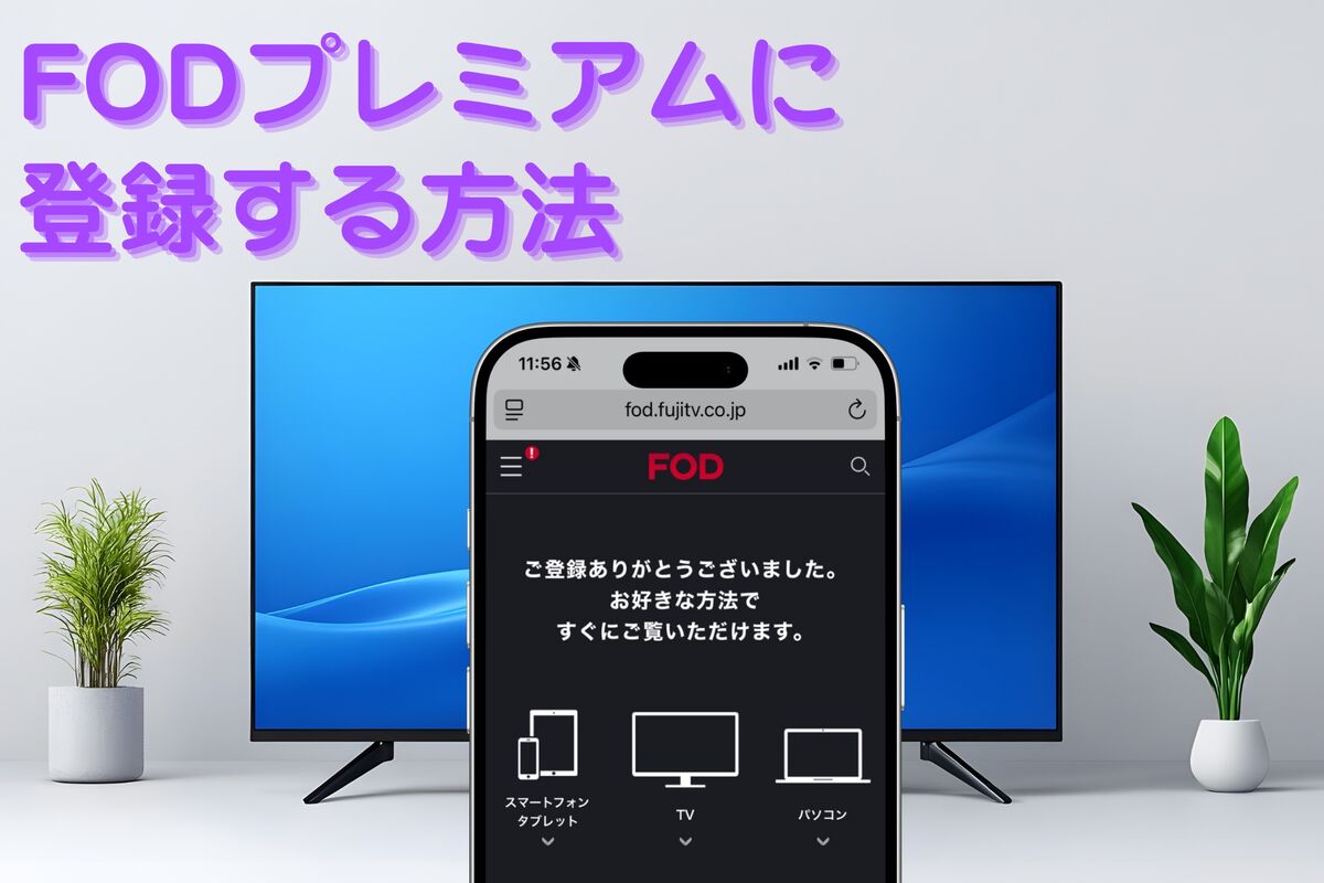FODプレミアムに登録する方法と注意点 | アプリオ