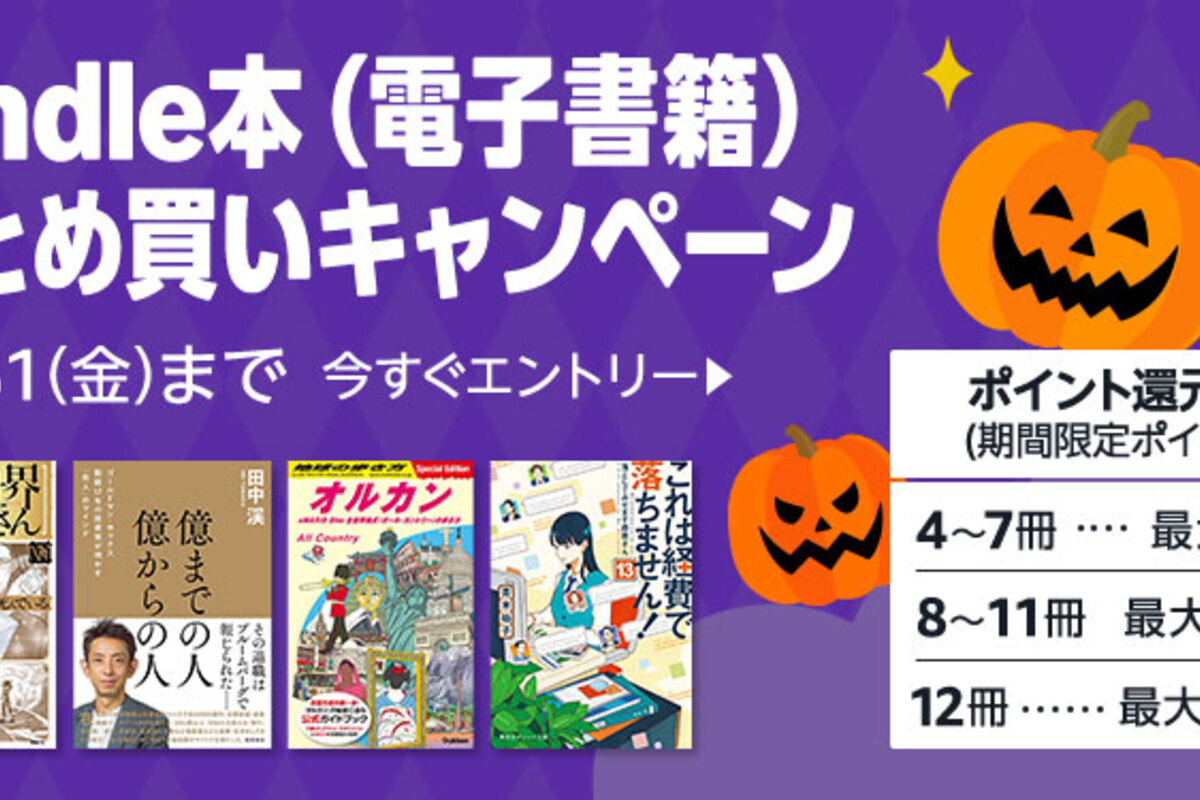 Kindle本まとめ買いで最大12％ポイント還元キャンペーンが実施中 10月