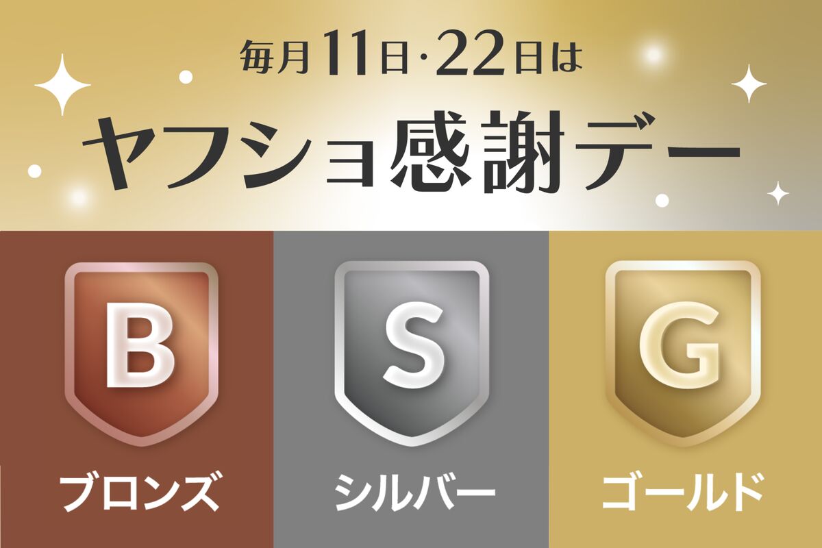 毎月11日・22日開催「ヤフショ感謝デー」とは？ 上限や対象ストアなど