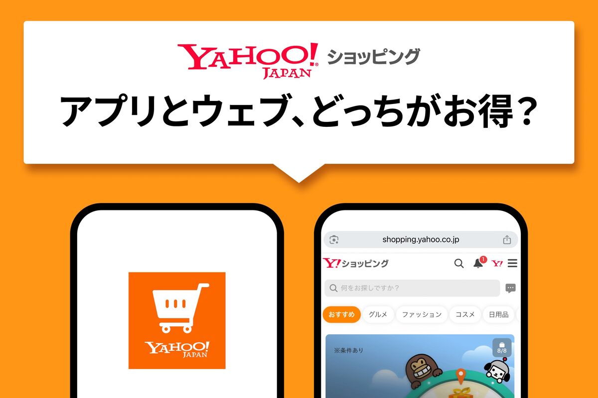 どっちがお得？ ヤフーショッピングのアプリ版とブラウザ版（ウェブ）の違い | アプリオ