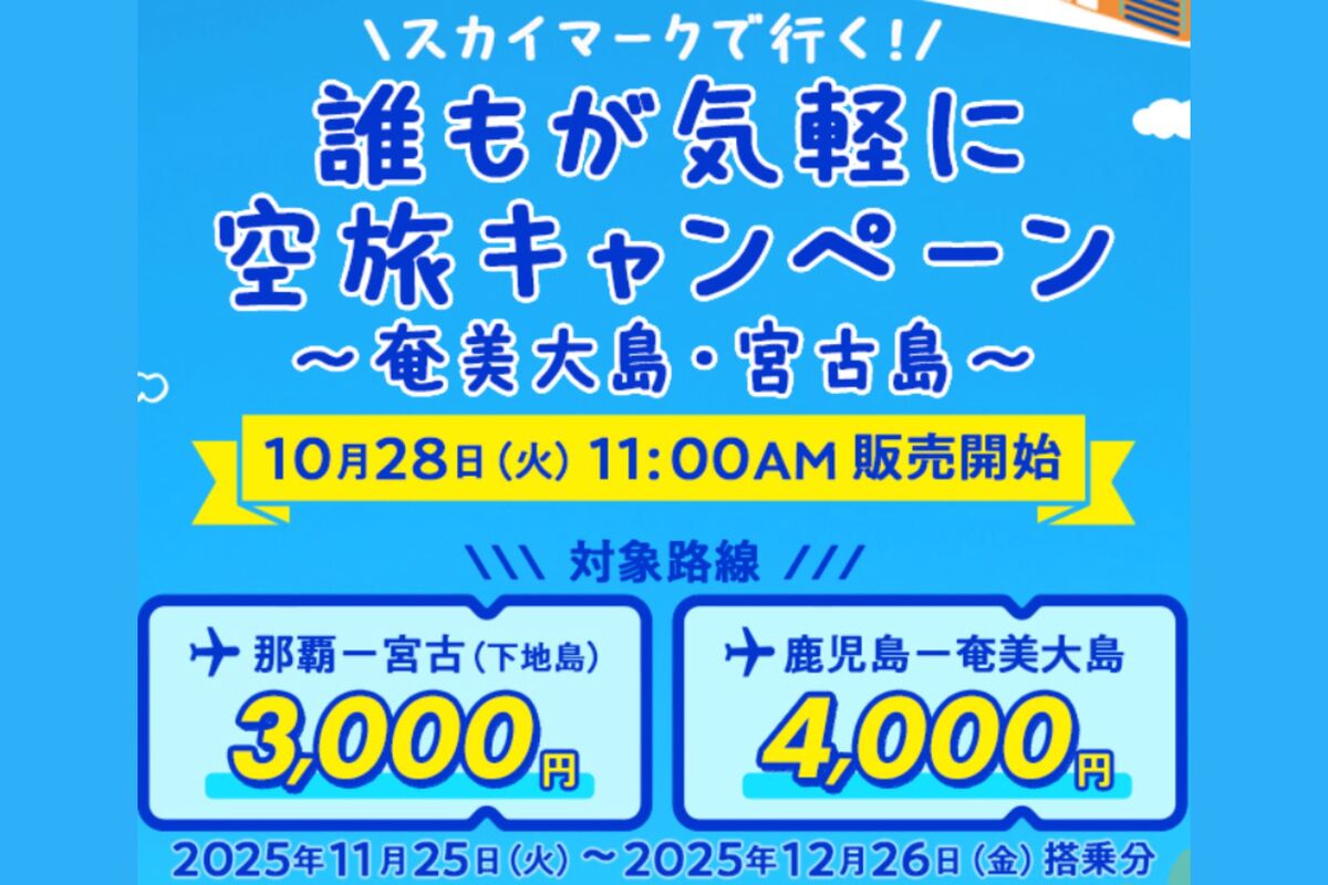 スカイマーク、「誰もが気軽に空旅キャンペーン」を開催中 宮古・奄美