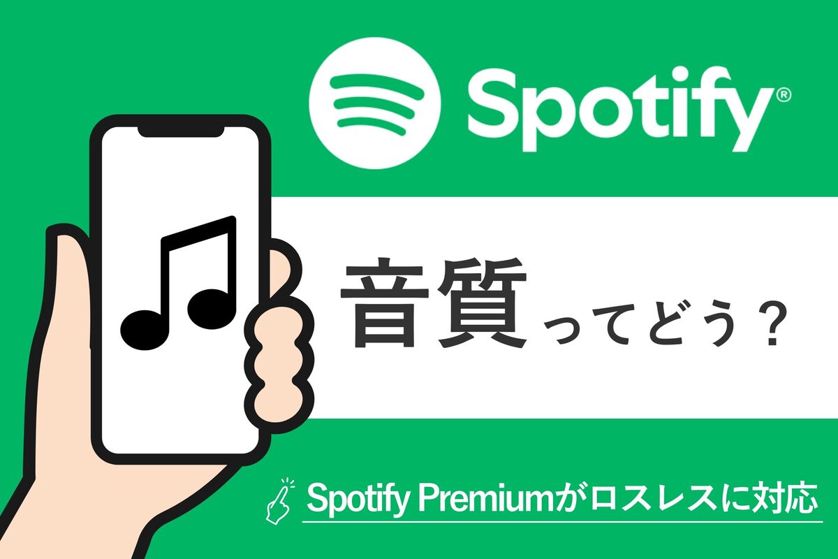 Spotifyの音質ってどう？ 有料版は待望のロスレスに対応 | アプリオ