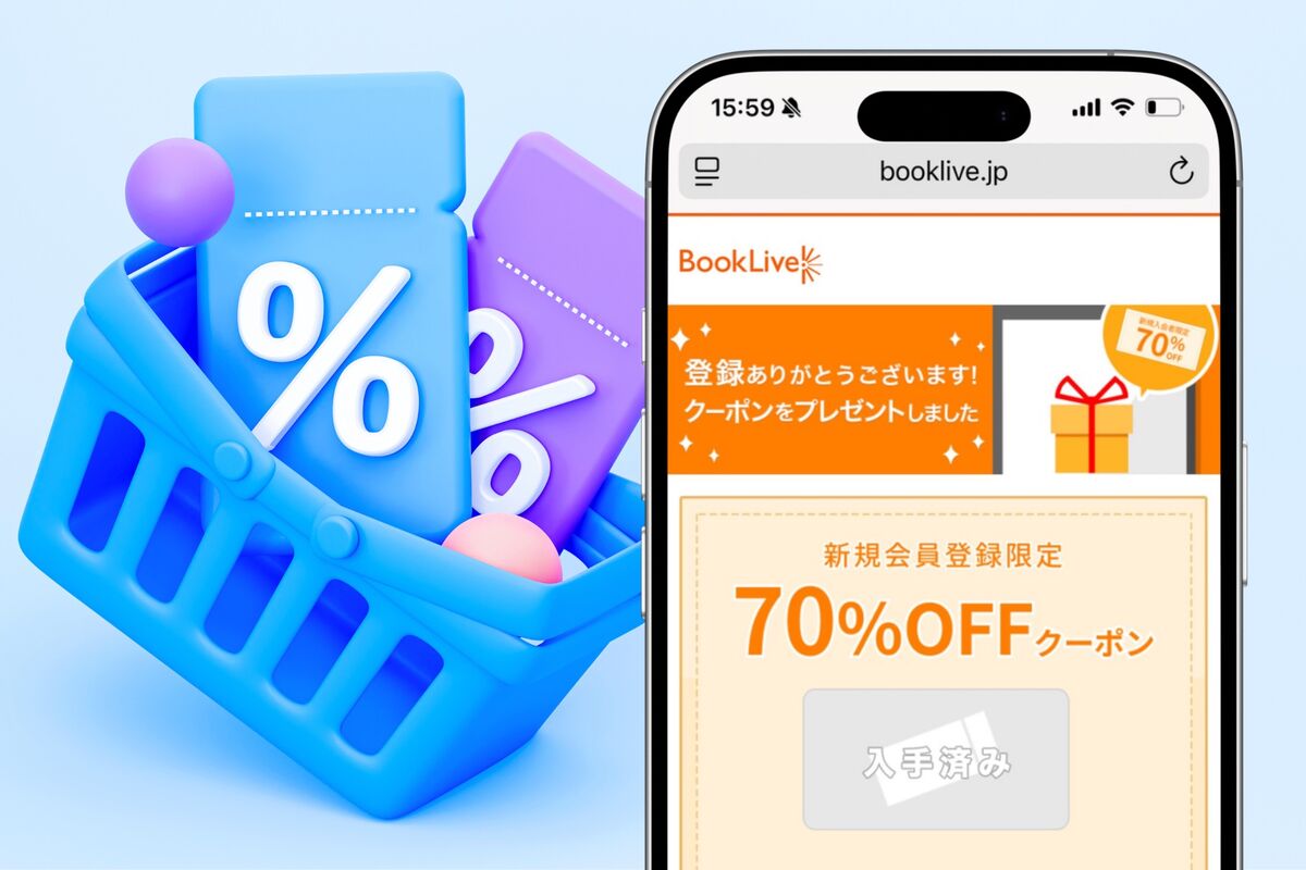 ブックライブ「初回70%OFFクーポン」の入手方法と使い方、金額上限なし