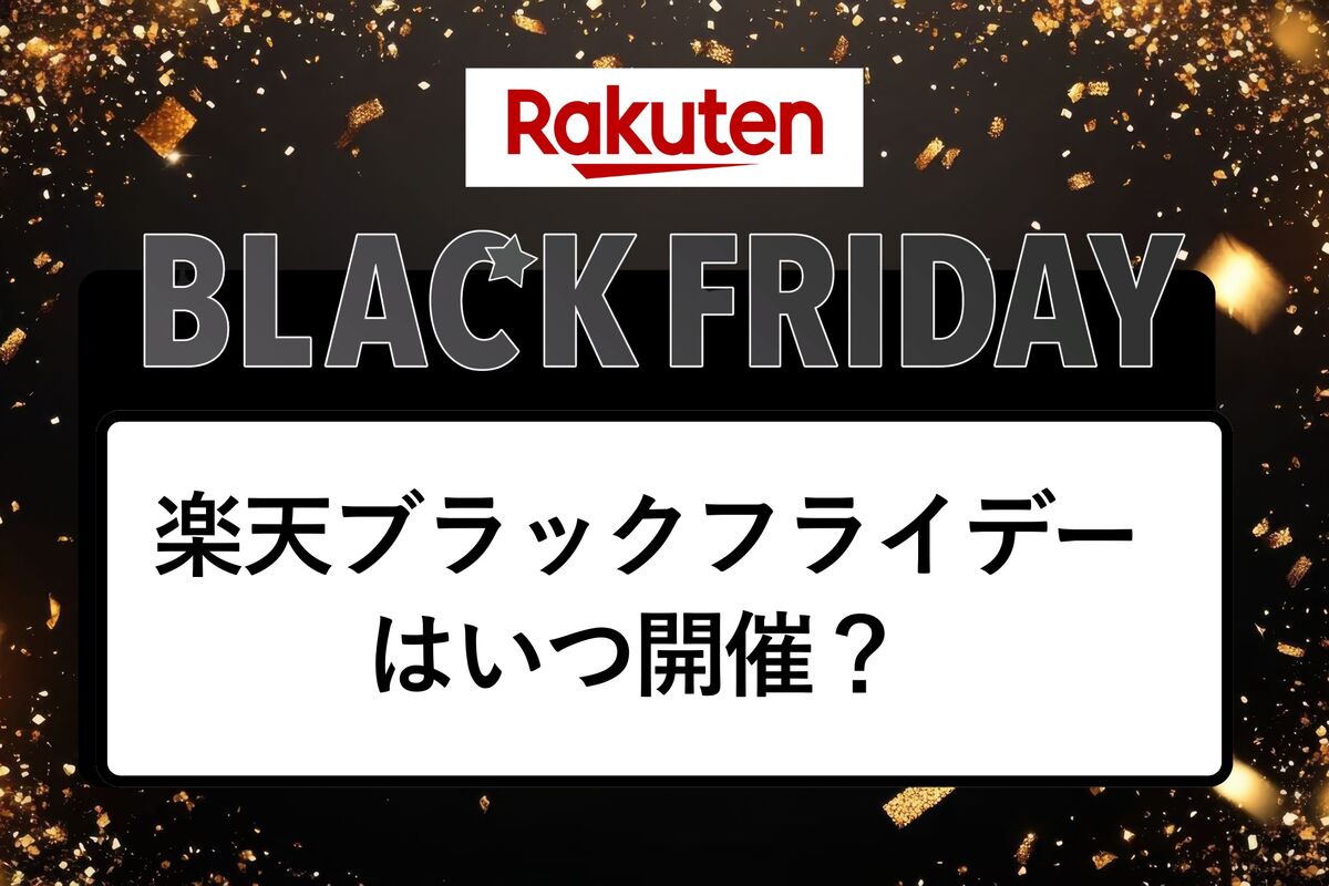 楽天 ブラック フライデー いつ
