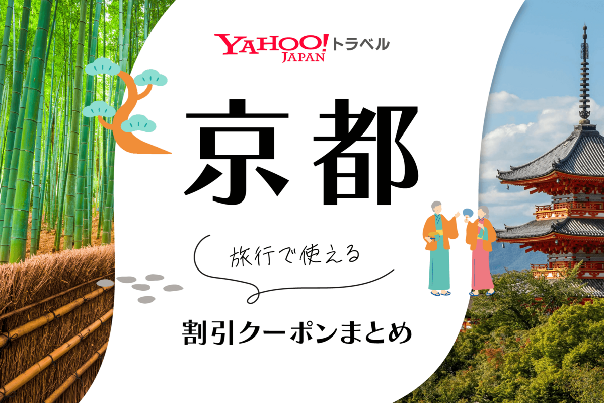 ヤフートラベル「京都」の宿泊クーポンまとめ、旅行予約前にチェック