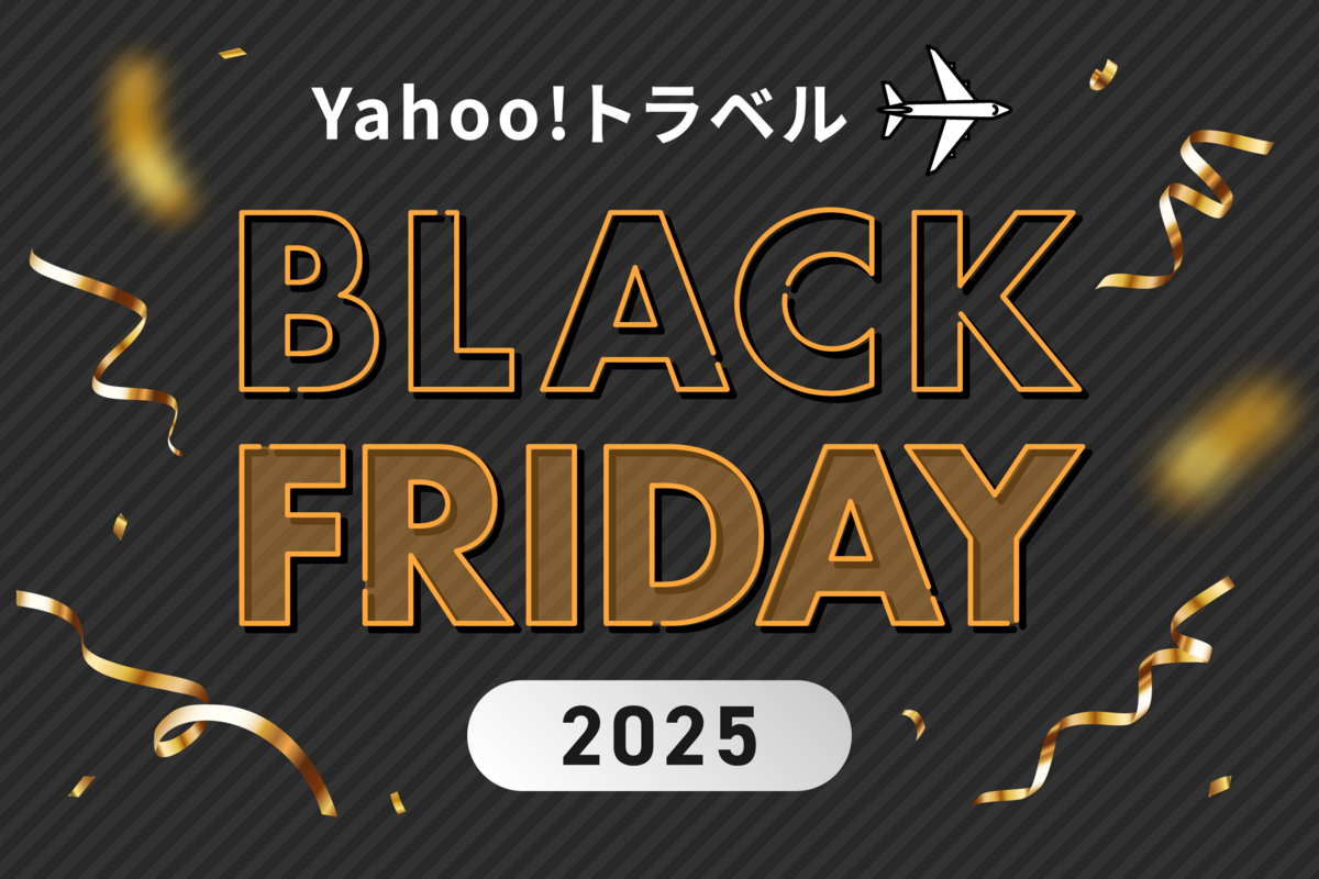 2025年】ヤフートラベル「ブラックフライデー」の特典まとめ、目玉は