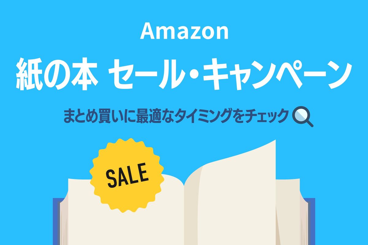 Amazon】紙の本 セール・キャンペーンはいつ？ まとめ買いに最適な