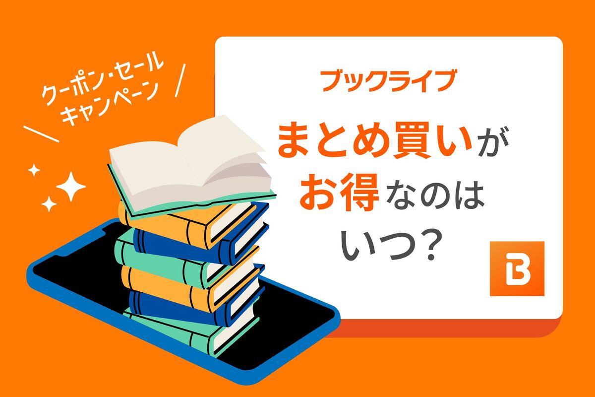 ブックライブでまとめ買いがお得なのはいつ？ クーポン・セール