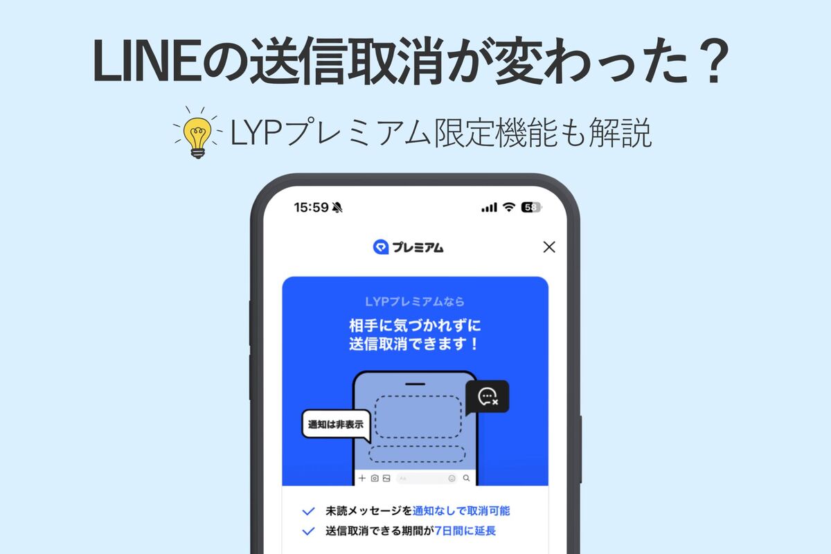 line 送信取り消し プレミアム