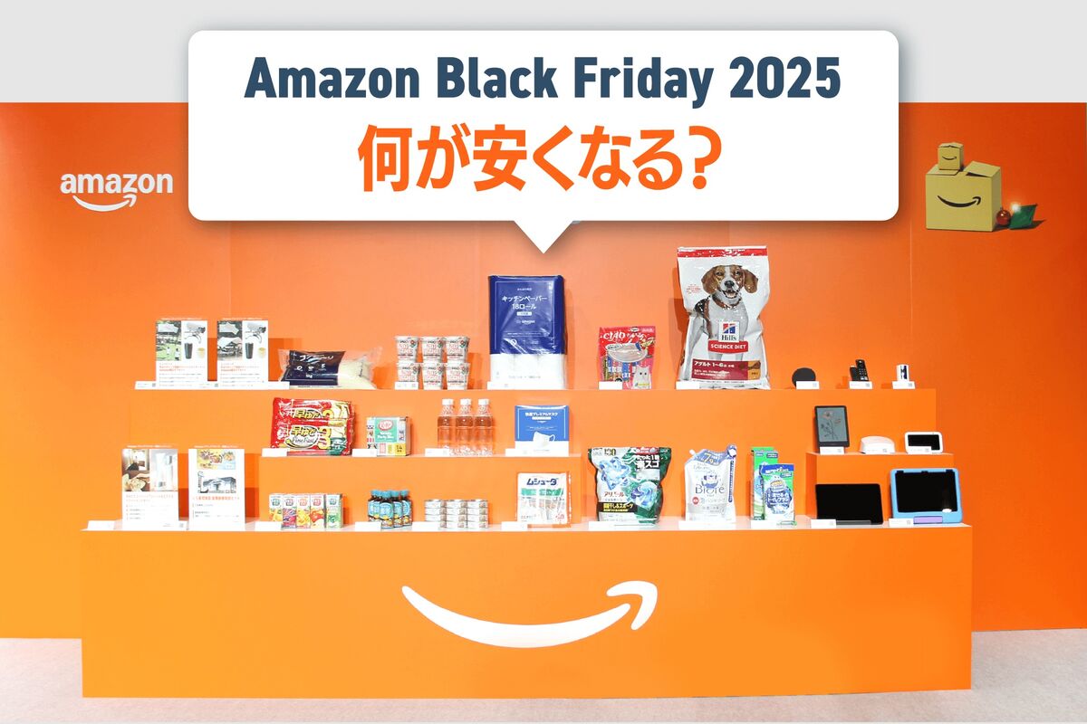 Amazonブラックフライデー2025は何が安くなる？ “確実にお得”な 