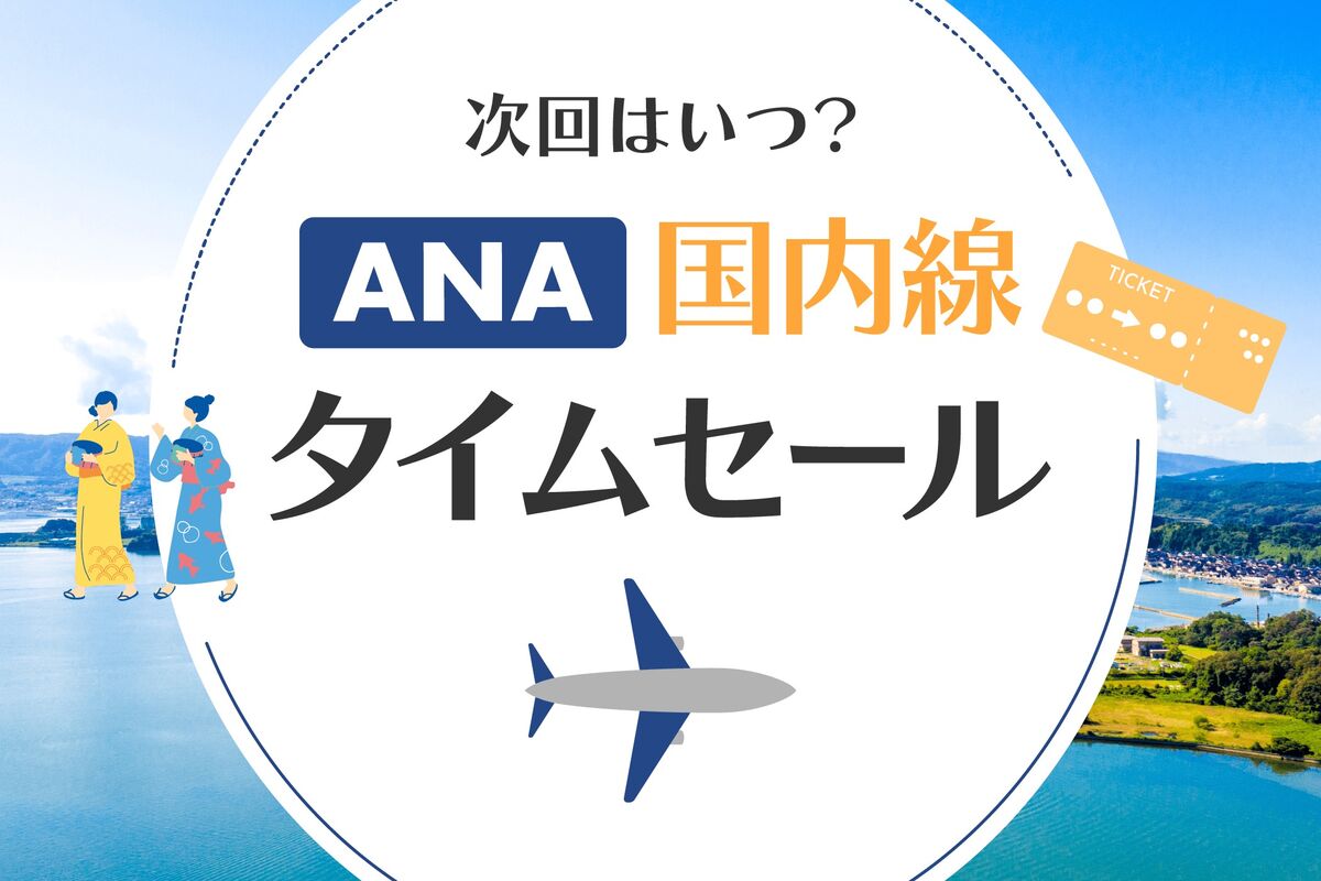 【2026年1月】ANA国内線タイムセール 次回はいつ？ クーポンやお得なキャンペーン情報まとめ | アプリオ