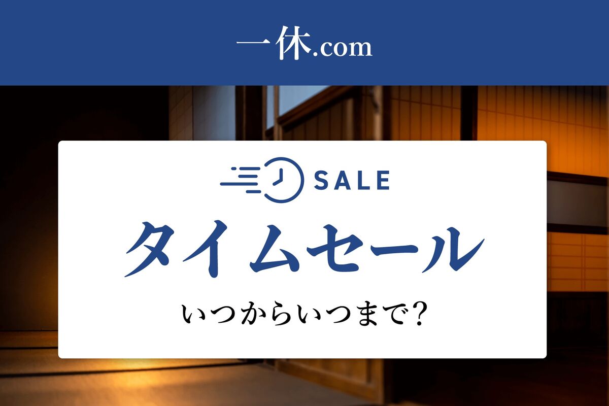 24日まで3連休限定タイムセール 東京発】期間限定タイムセール！衝撃価格の20日間 お得に旅して全国を