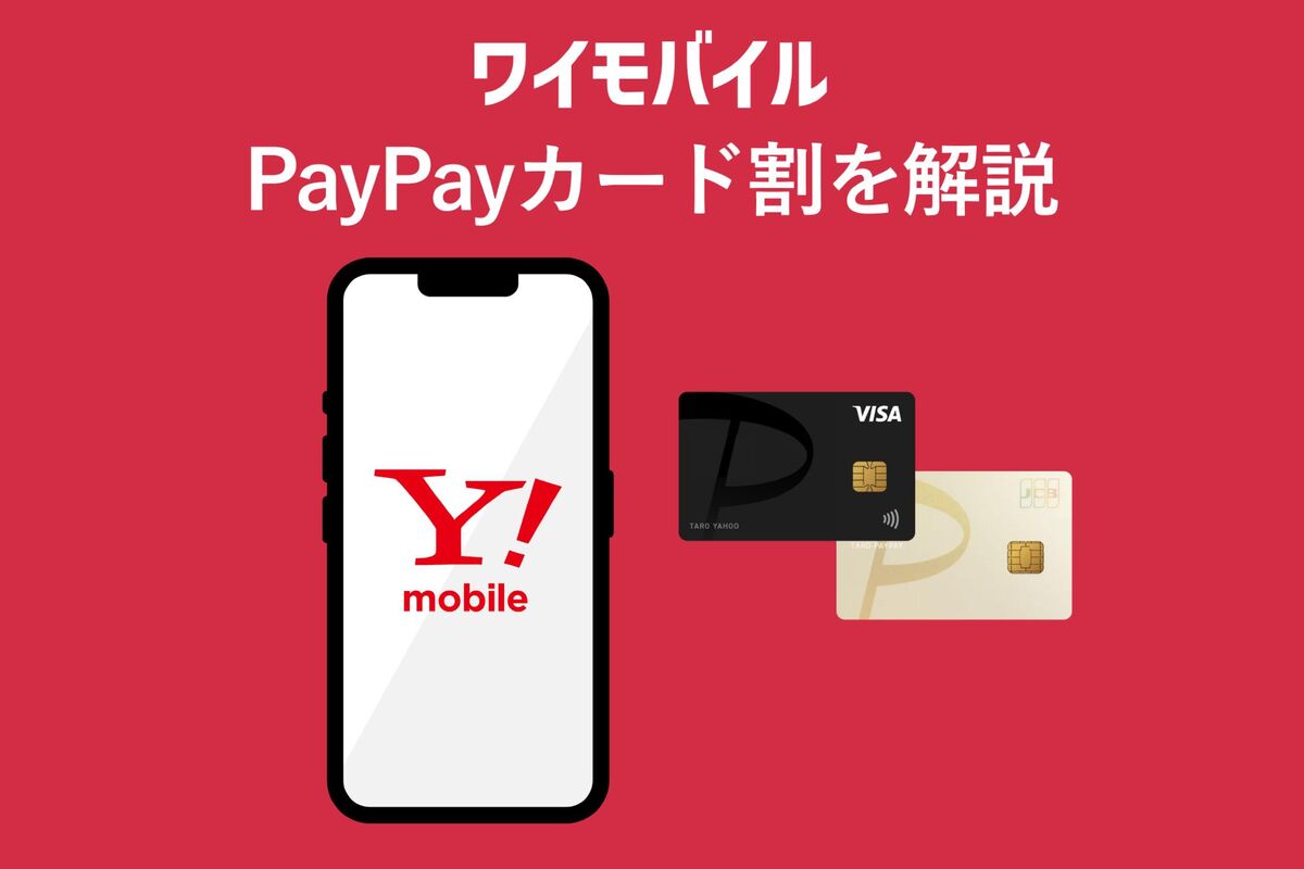 ワイモバイルのPayPayカード割が適用されない？ 申し込み方法や注意点 