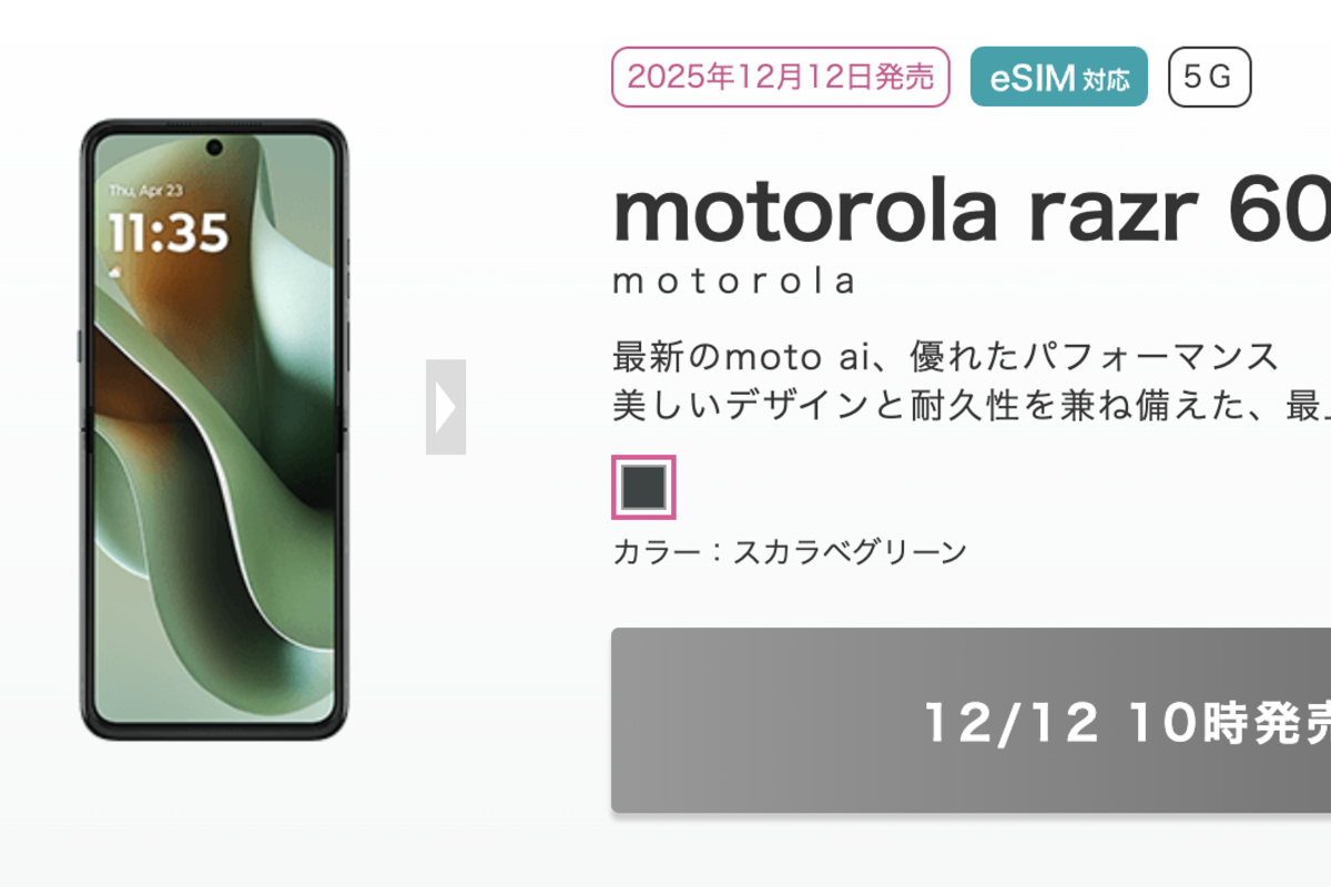 IIJmio、「motorola razr 60 ultra」を12月12日より発売 MNPと同時購入 