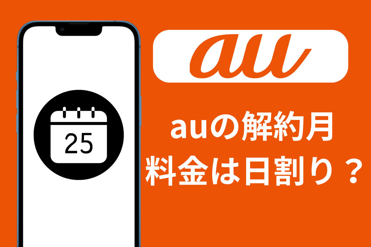 auの解約月は日割りされる？ 最終月の料金以外に発生する費用なども